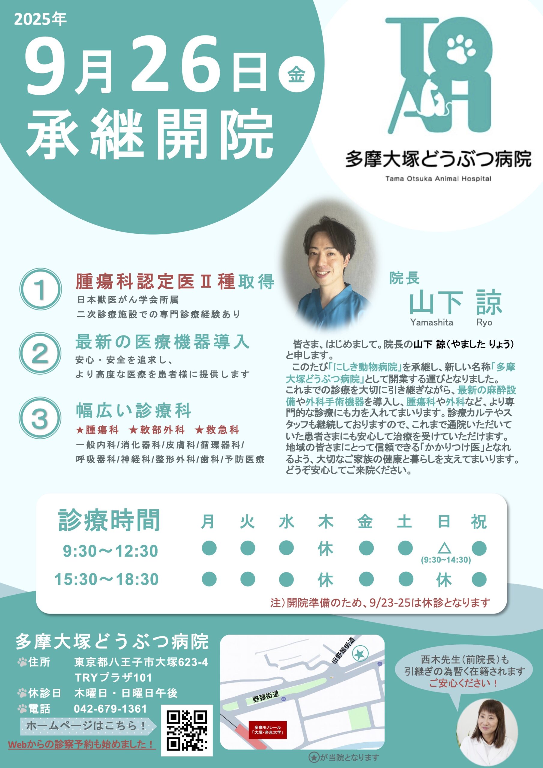 「多摩大塚どうぶつ病院」開院のお知らせ