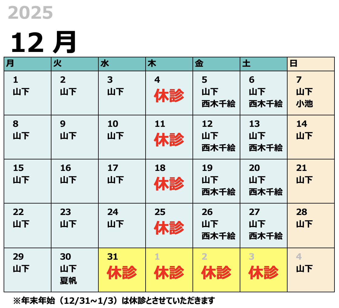 12月　獣医師出勤表