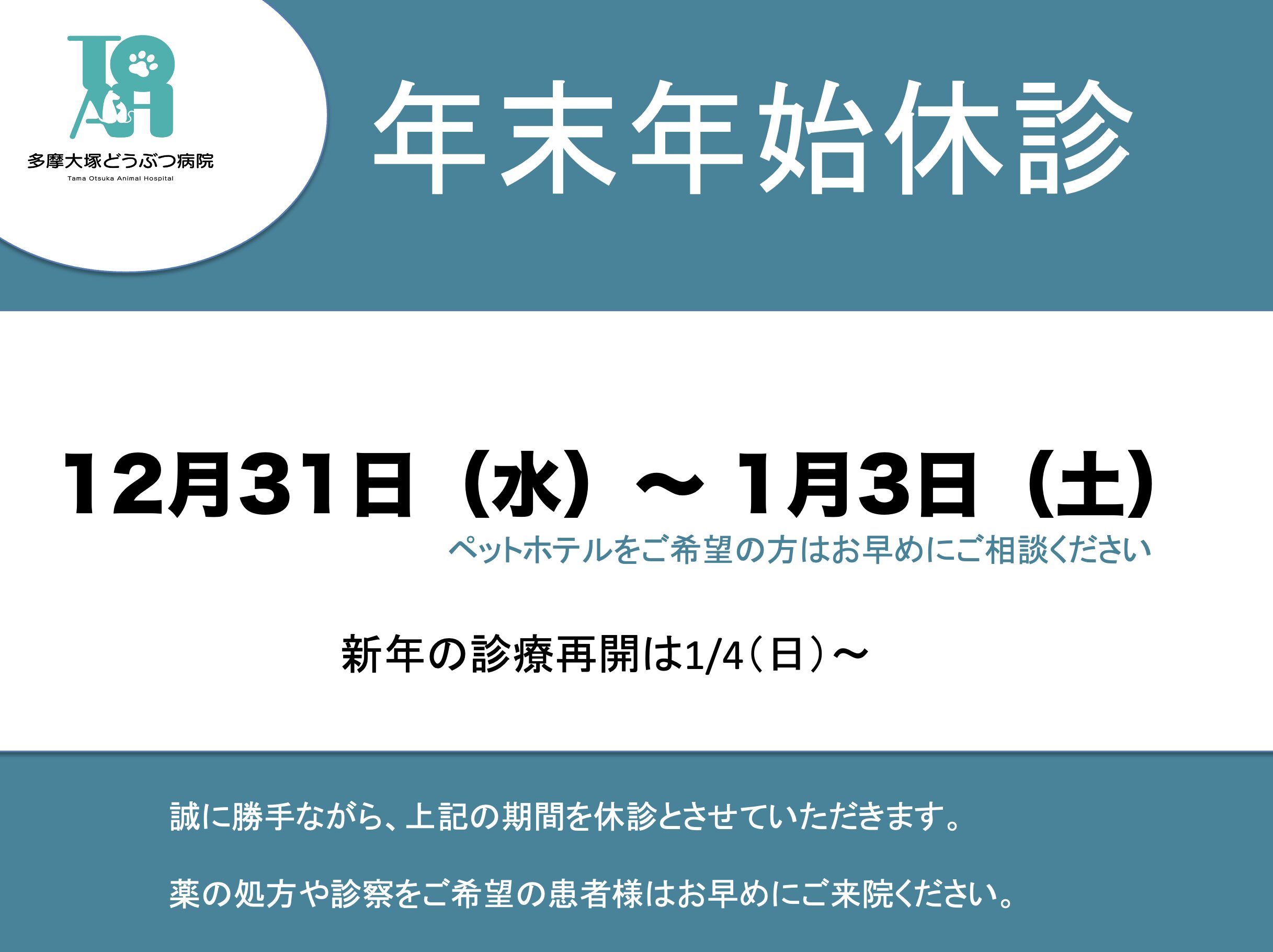 年末年始　休診のお知らせ