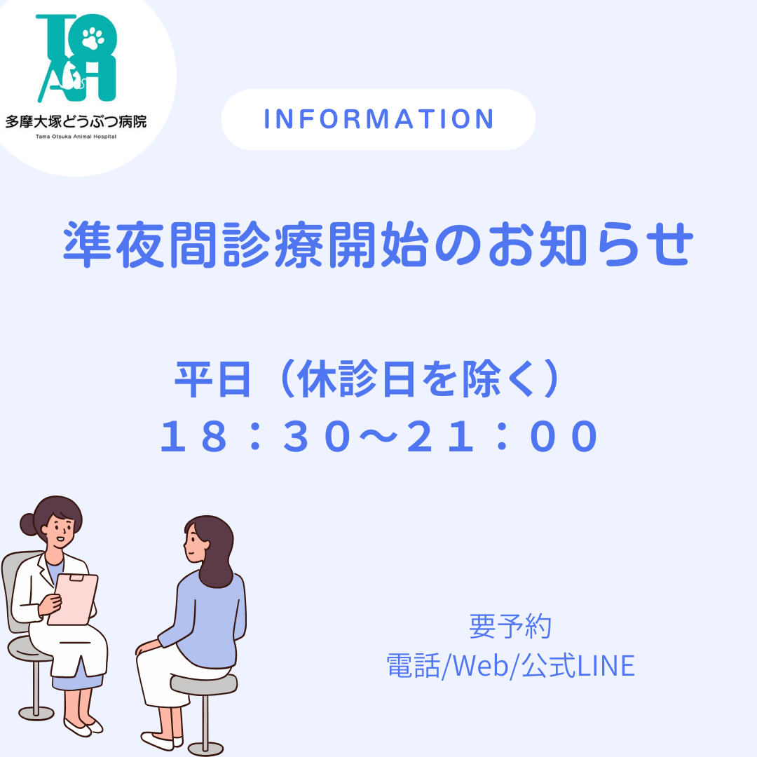 準夜間診療開始のお知らせ