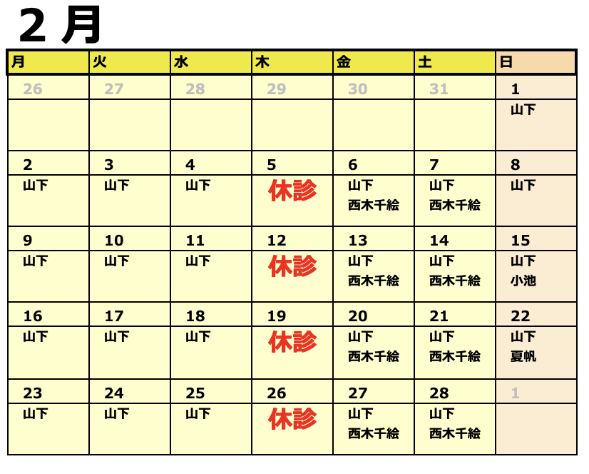 2月　獣医師出勤表