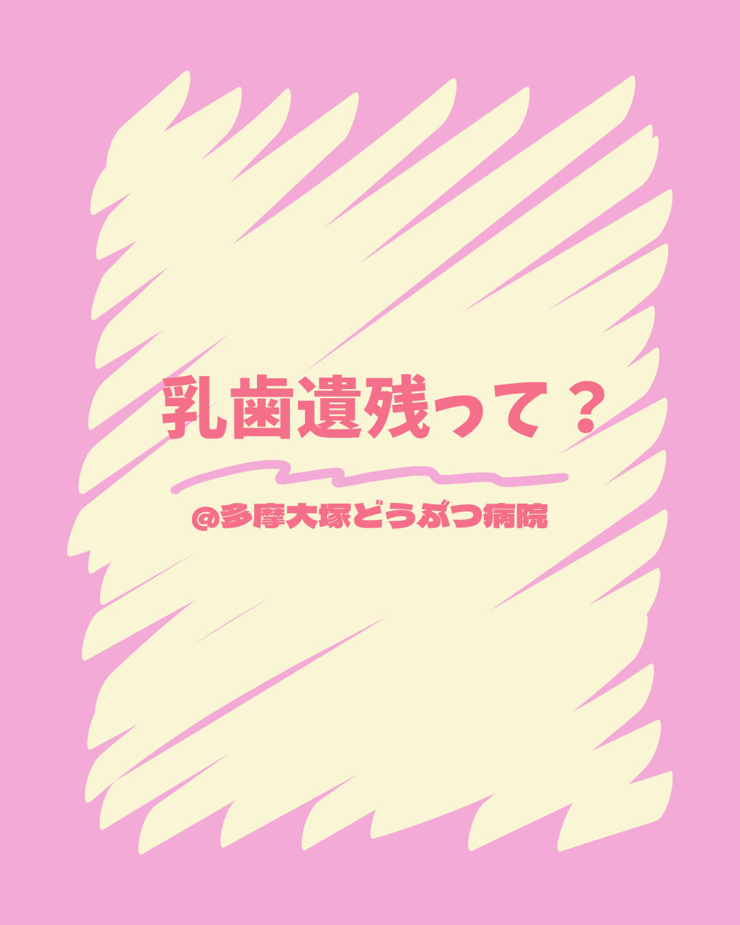 乳歯遺残って？